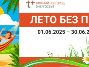 До окончания акции ЭнергосбыТ Плюс «Лето без пени!» осталось пять дней